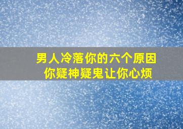 男人冷落你的六个原因 你疑神疑鬼让你心烦